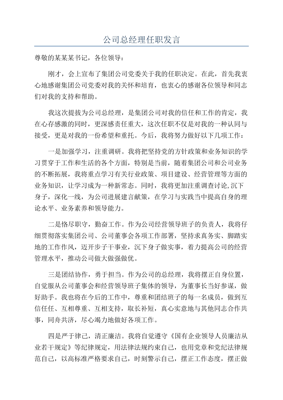 公司总经理任职发言_第1页