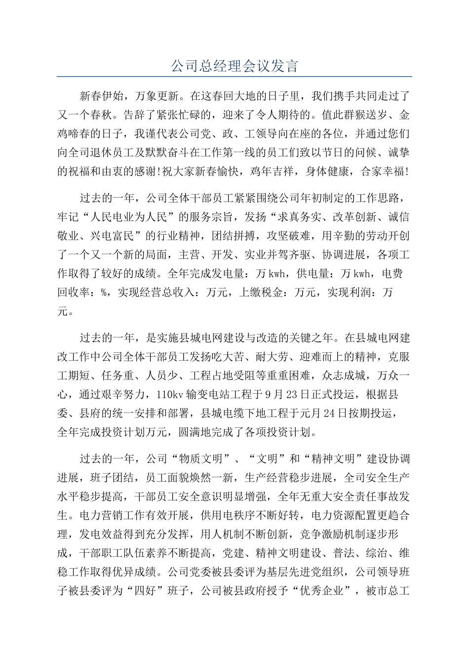 公司总经理会议发言_第1页