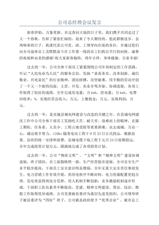 公司总经理会议发言
