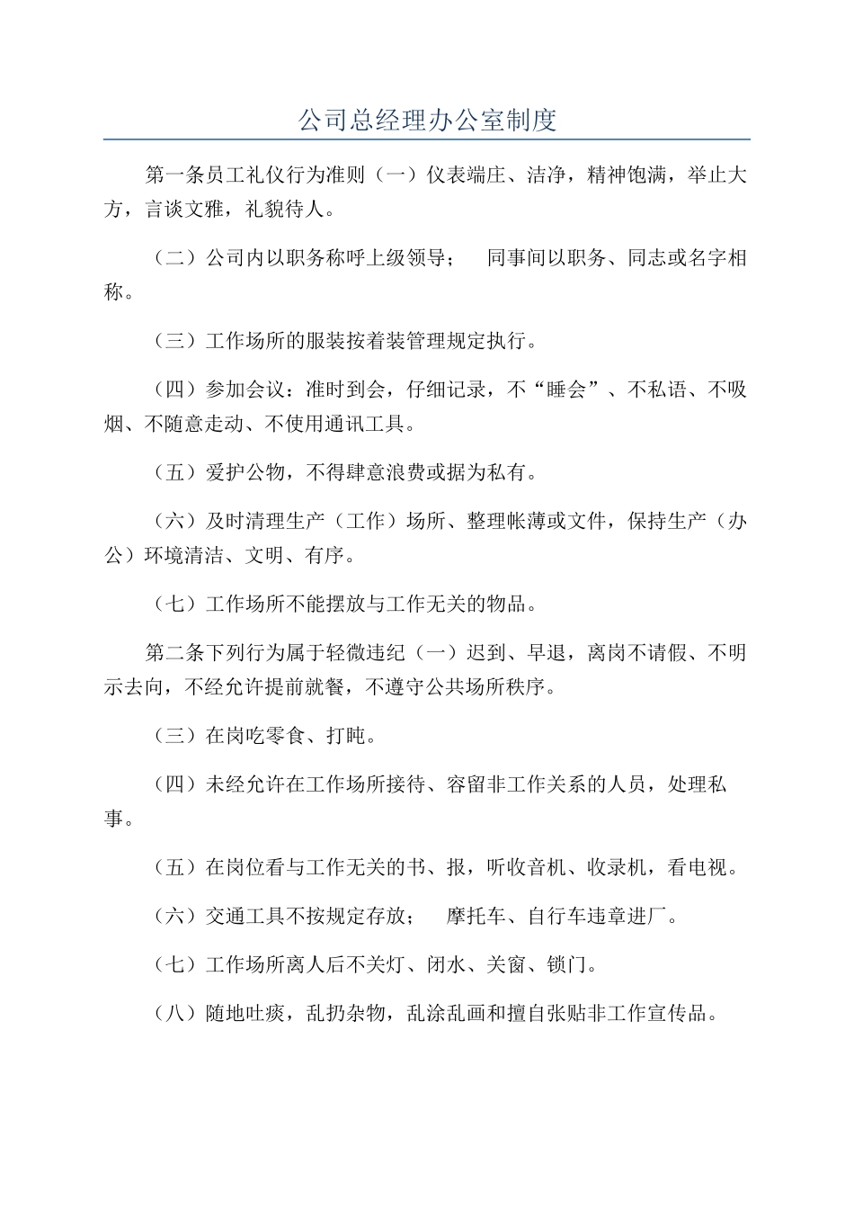 公司总经理办公室制度_第1页
