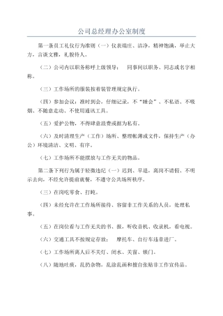 公司总经理办公室制度