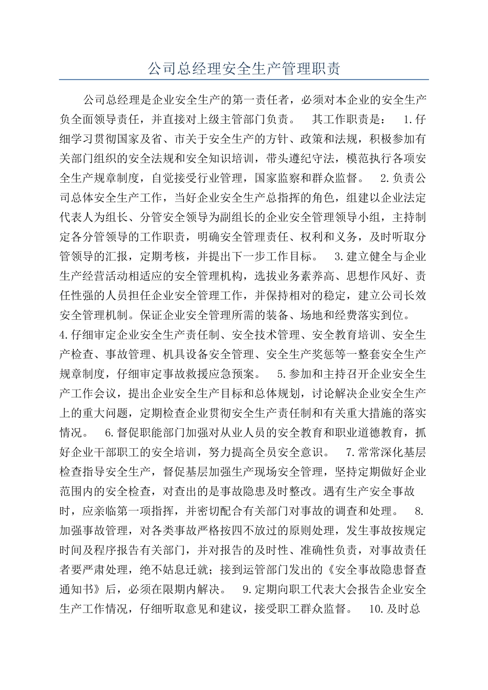 公司总经理安全生产管理职责_第1页
