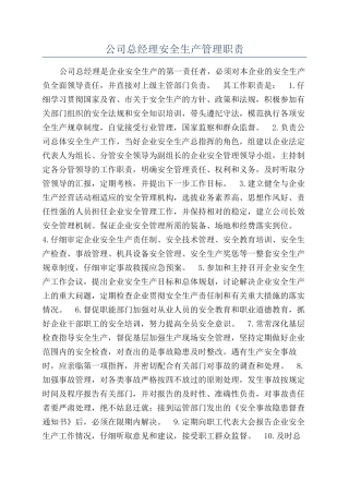 公司总经理安全生产管理职责