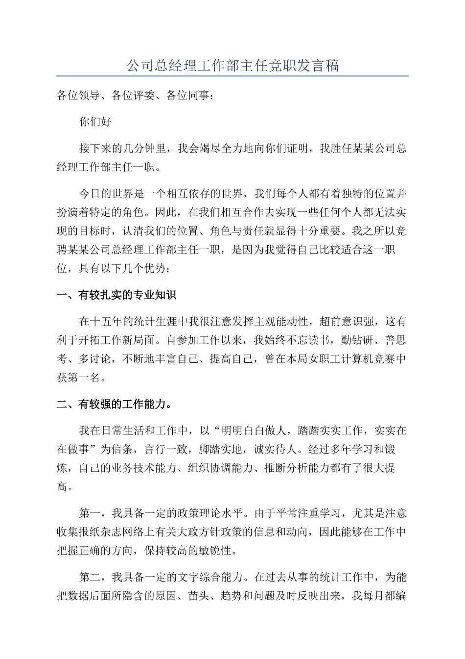 公司总经理工作部主任竞职发言稿_第1页