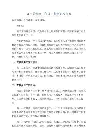 公司总经理工作部主任竞职发言稿