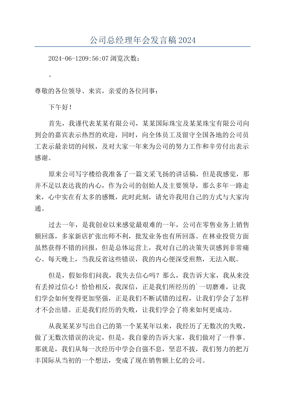 公司总经理年会发言稿2024_第1页