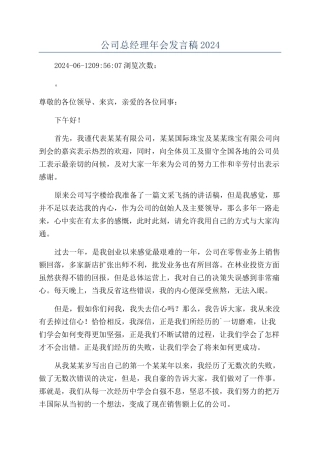 公司总经理年会发言稿2024