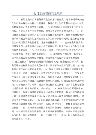 公司总经理的安全职责