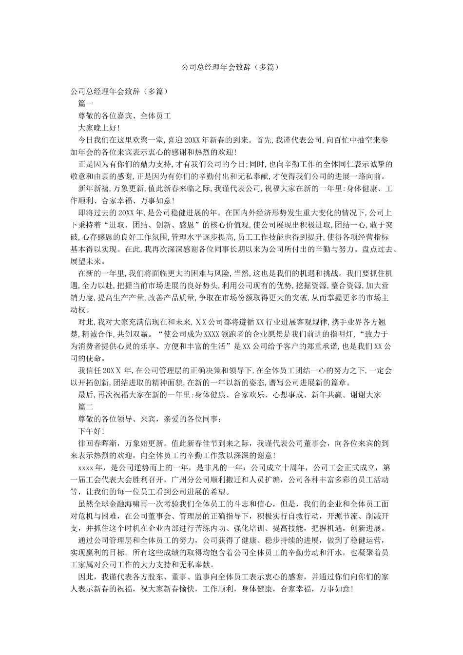 公司总经理年会致辞_第1页