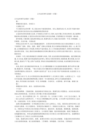 公司总经理年会致辞