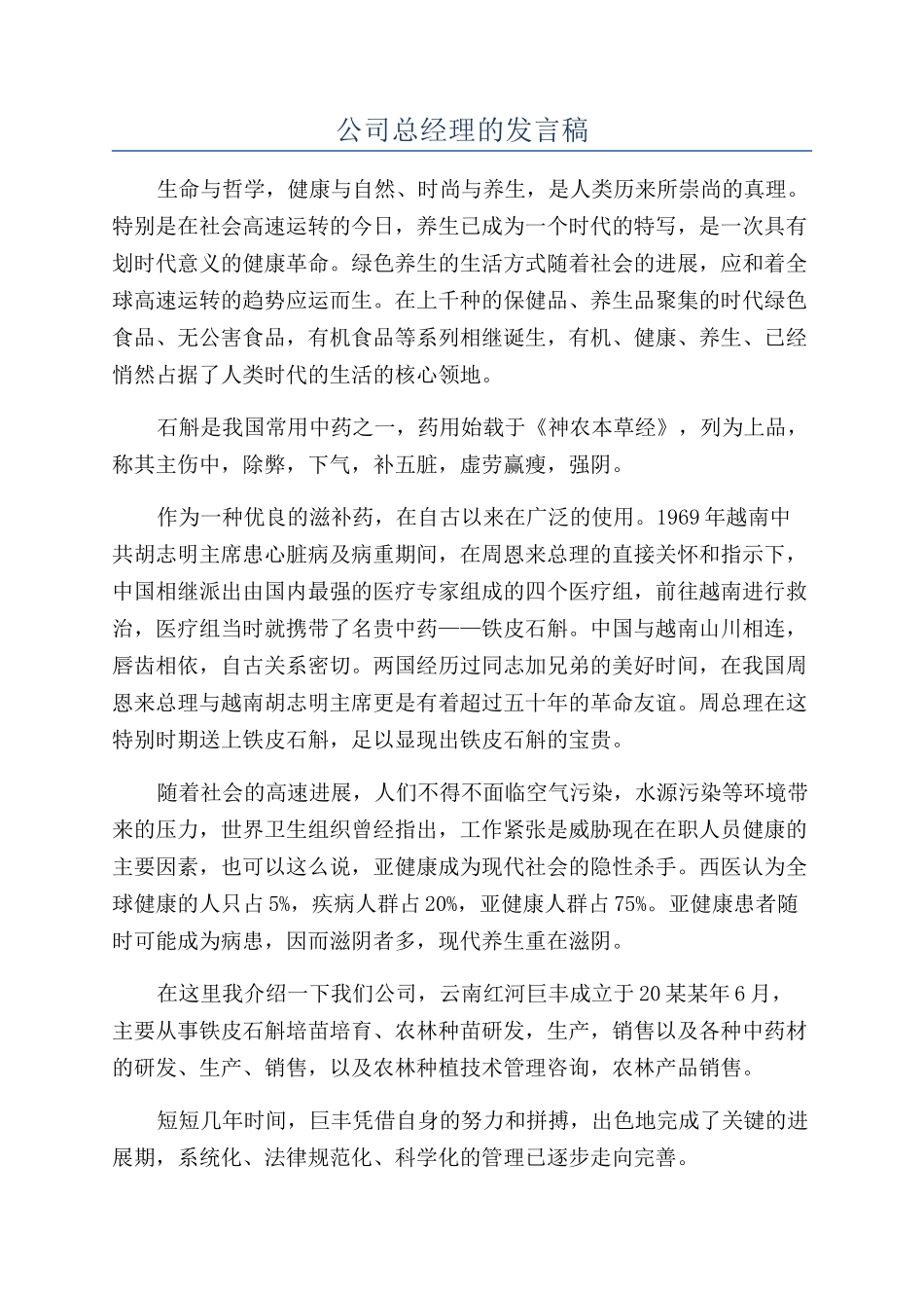 公司总经理的发言稿_第1页