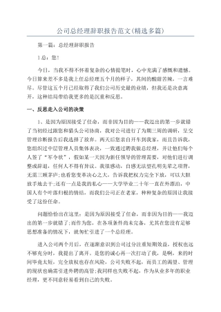 公司总经理辞职报告范文