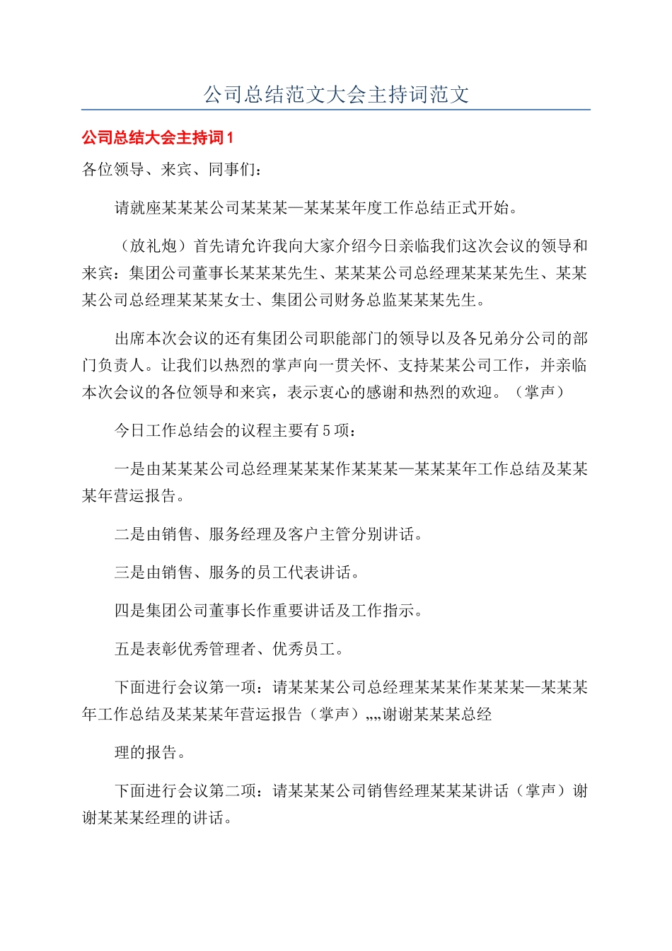 公司总结范文大会主持词范文_第1页