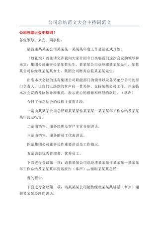 公司总结范文大会主持词范文