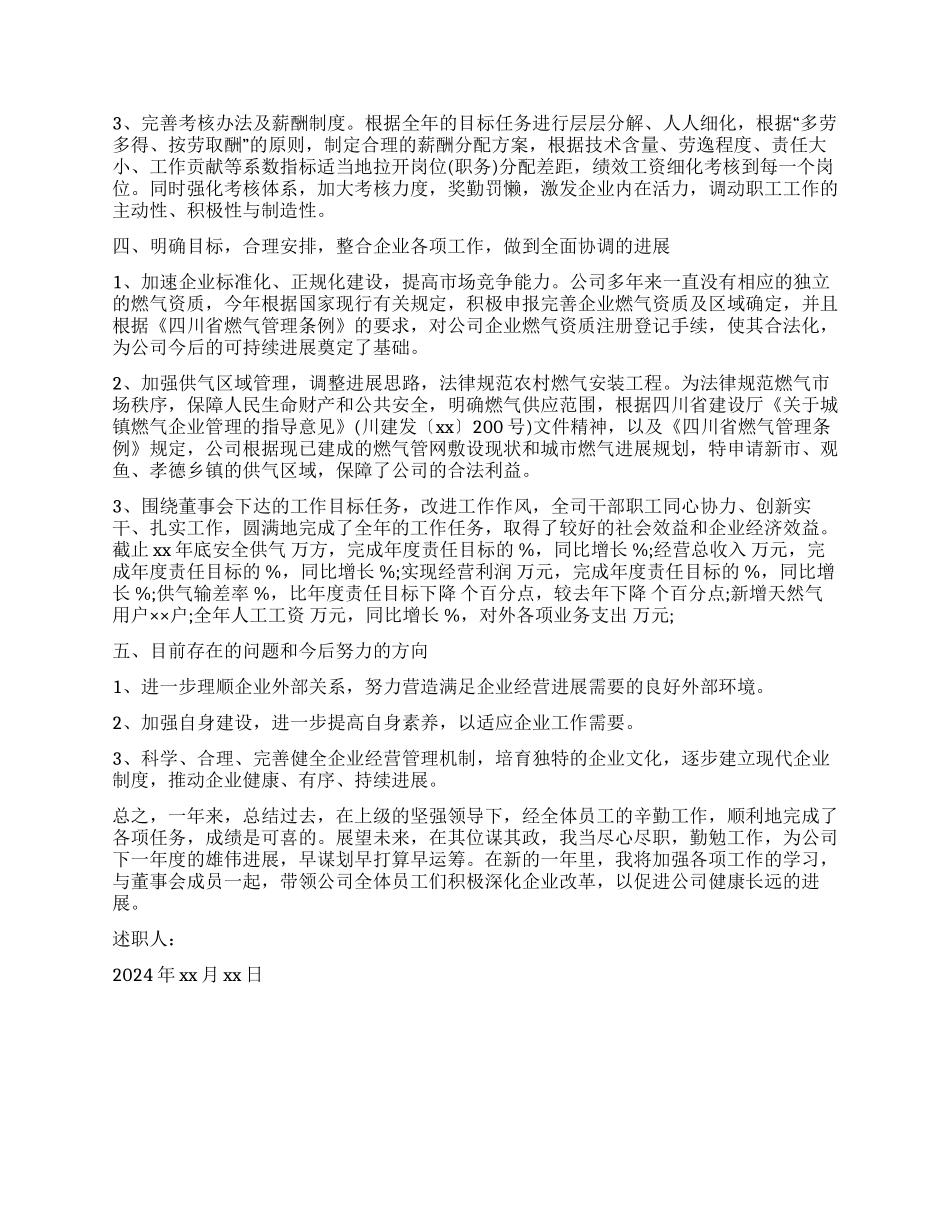 公司总经理述职报告_第2页