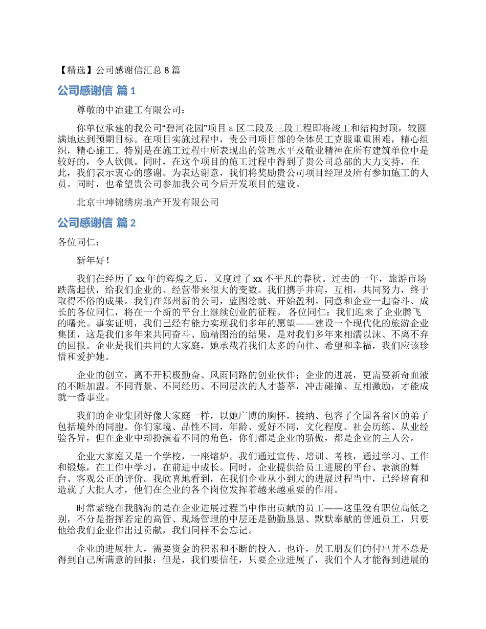 公司感谢信汇总8篇_第1页