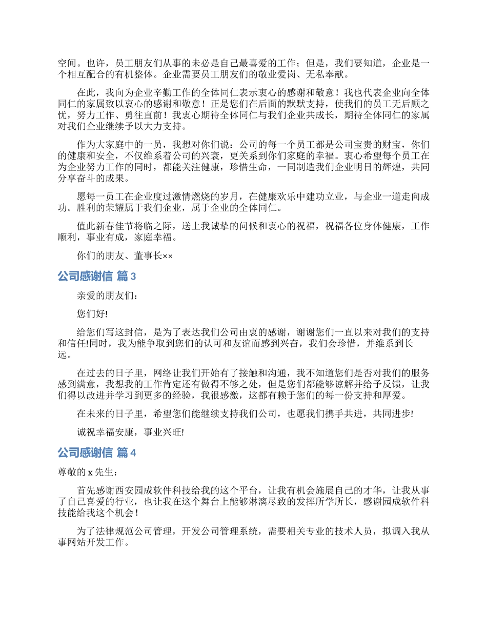 公司感谢信汇总8篇_第2页