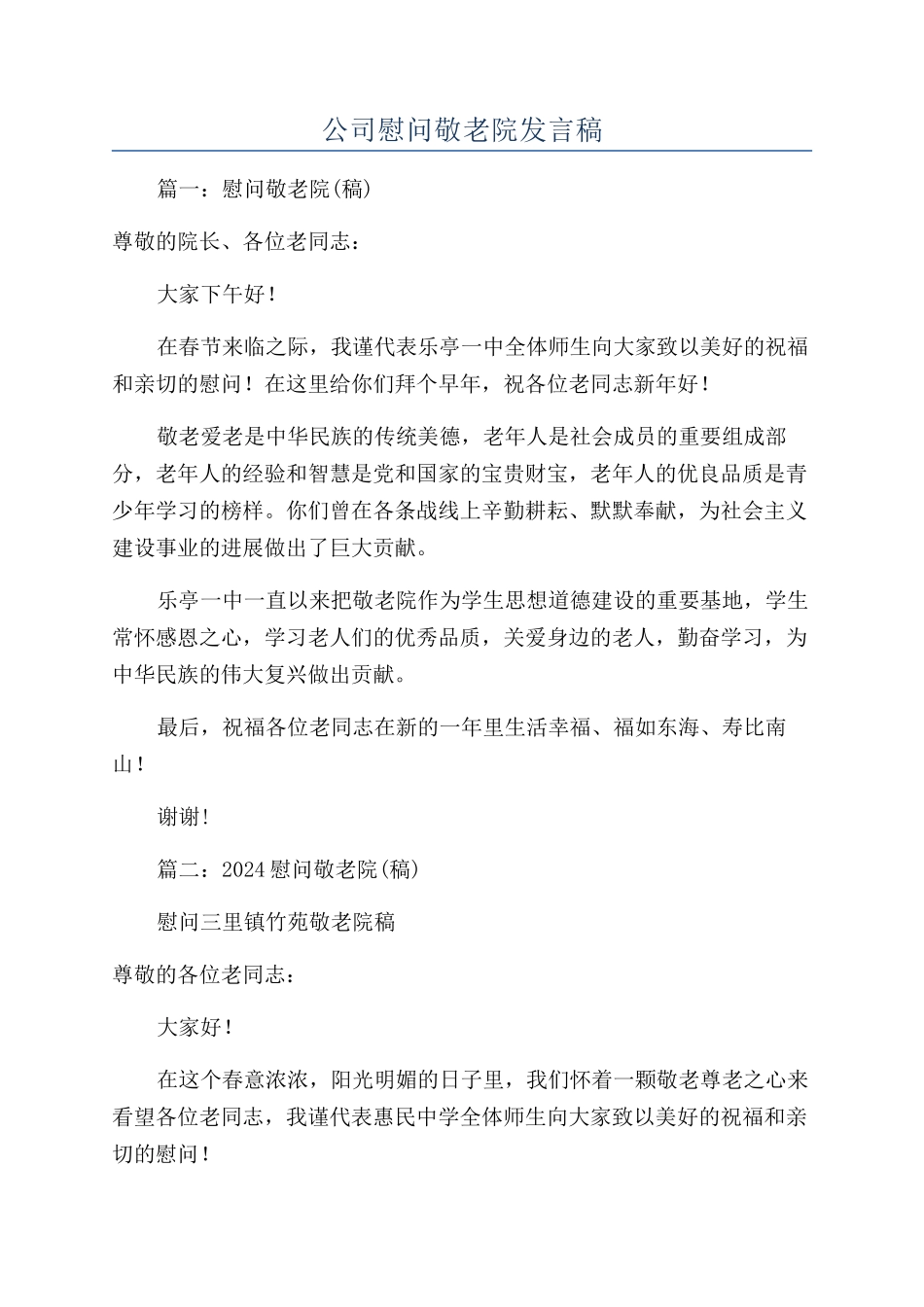 公司慰问敬老院发言稿_第1页