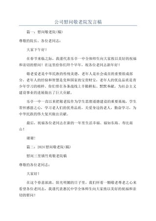 公司慰问敬老院发言稿
