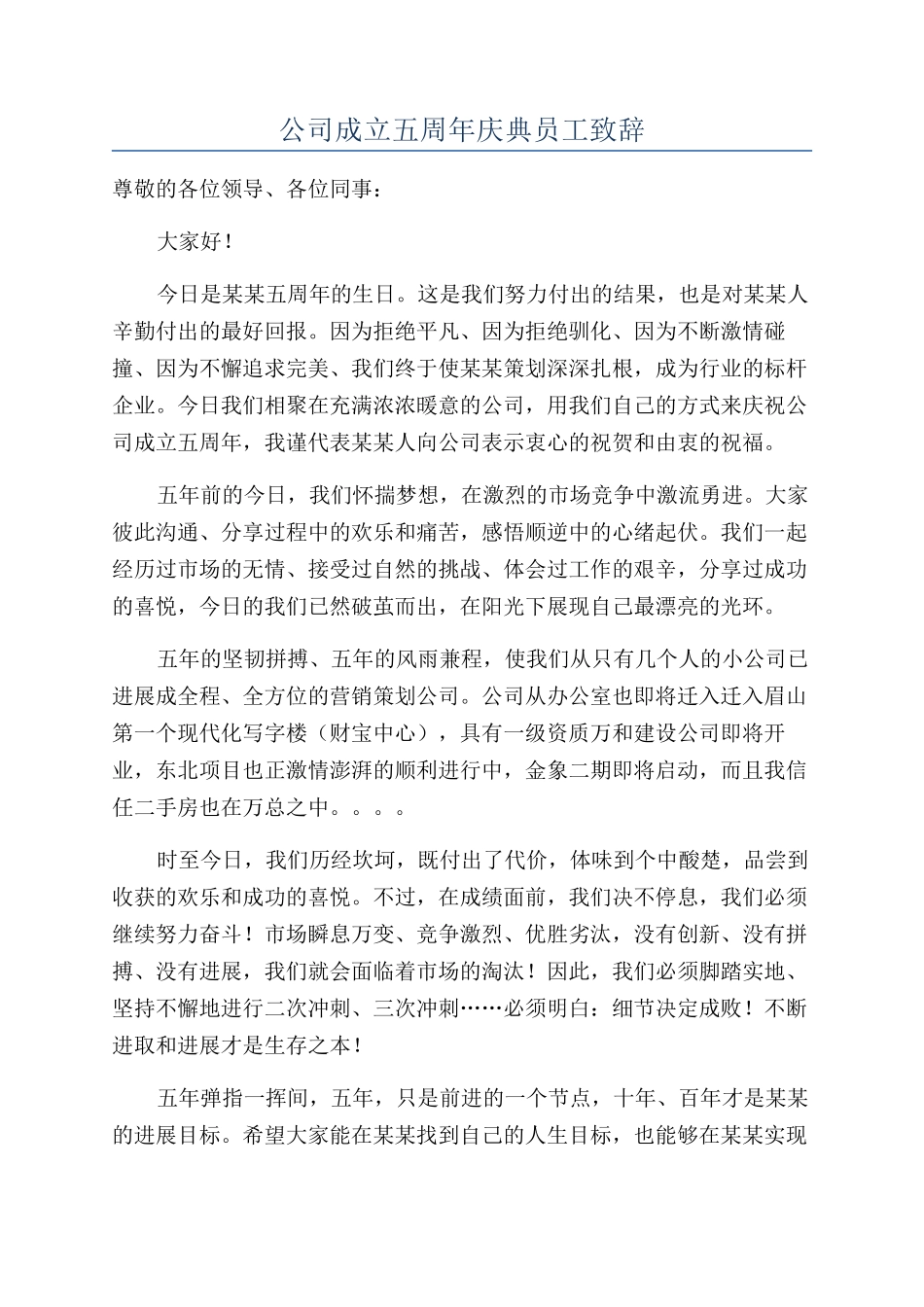 公司成立五周年庆典员工致辞_第1页