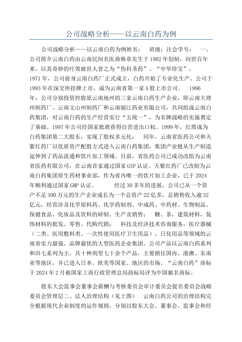 公司战略分析——以云南白药为例_第1页