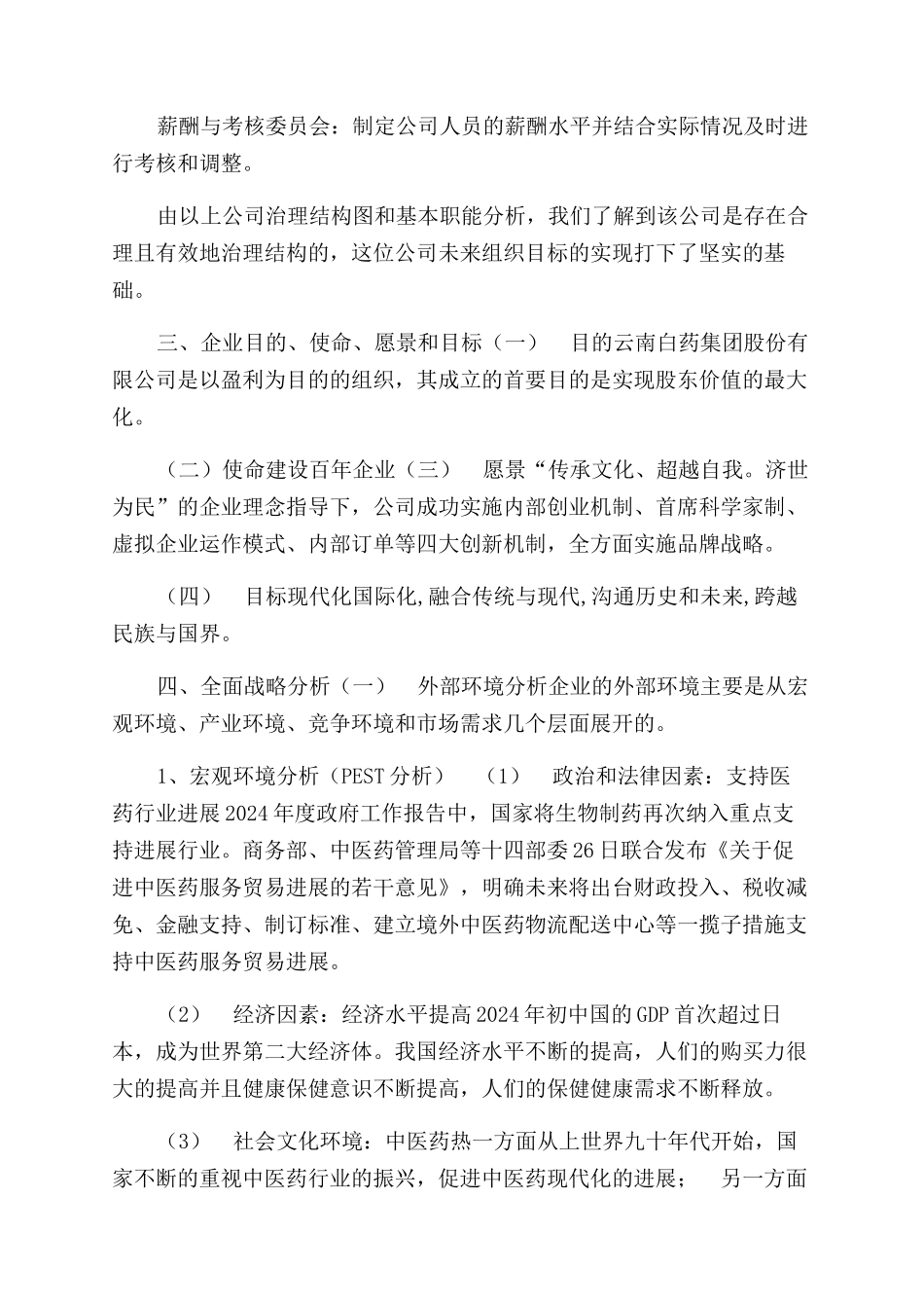 公司战略分析——以云南白药为例_第3页