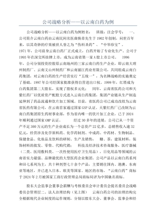 公司战略分析——以云南白药为例
