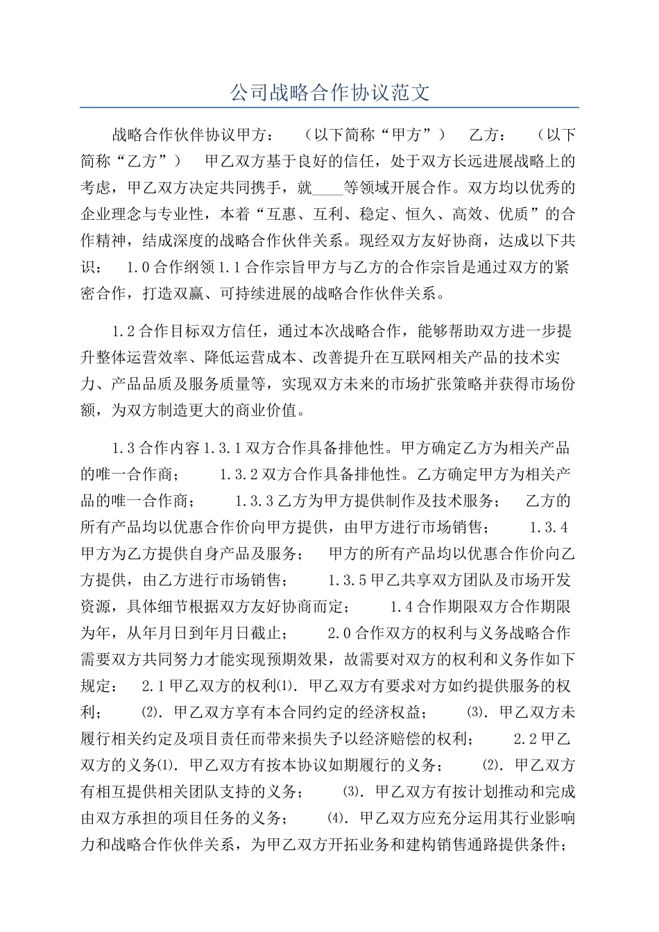 公司战略合作协议范文_第1页