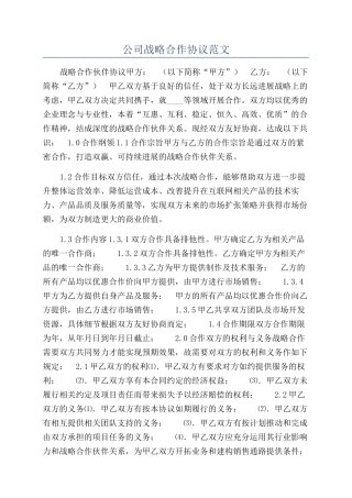 公司战略合作协议范文