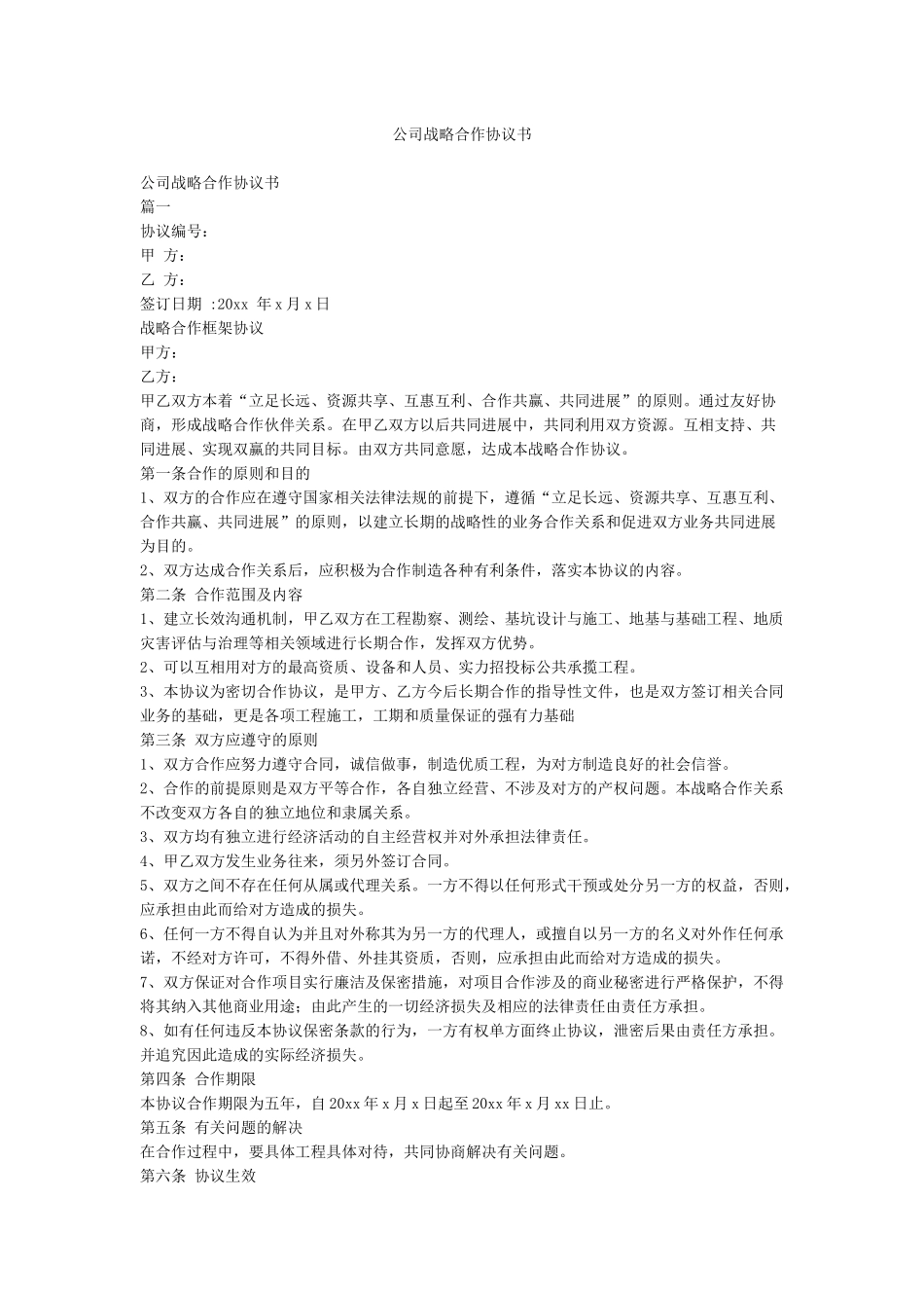 公司战略合作协议书_第1页