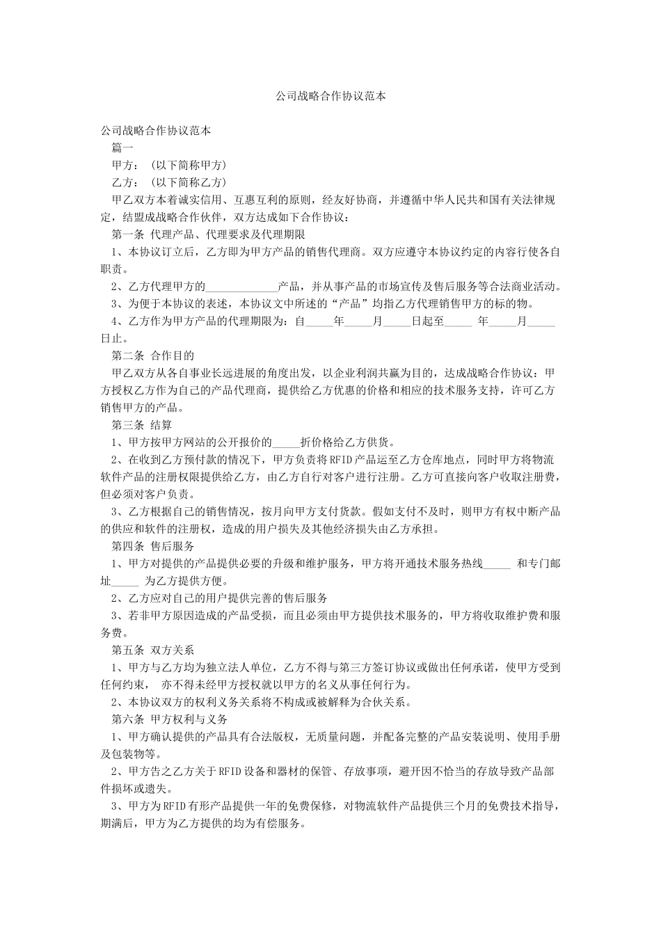 公司战略合作协议范本_第1页