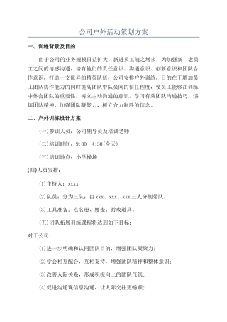 公司户外活动策划方案