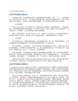 公司户外拓展心得体会
