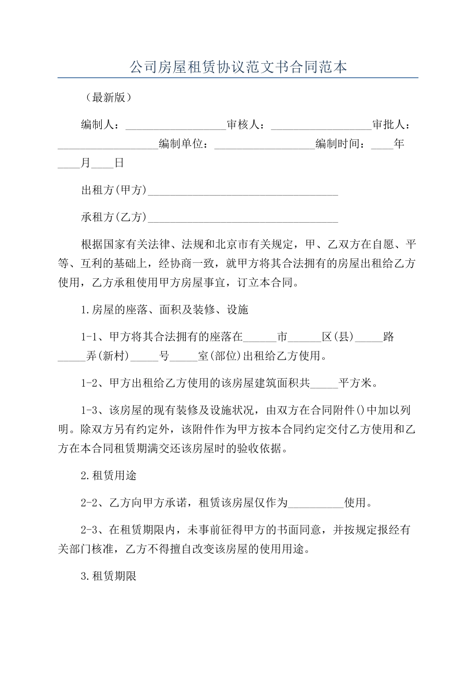 公司房屋租赁协议范文书合同范本_第1页