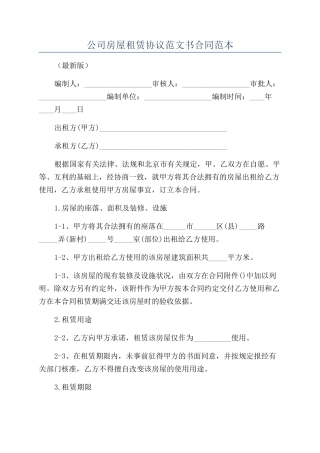 公司房屋租赁协议范文书合同范本