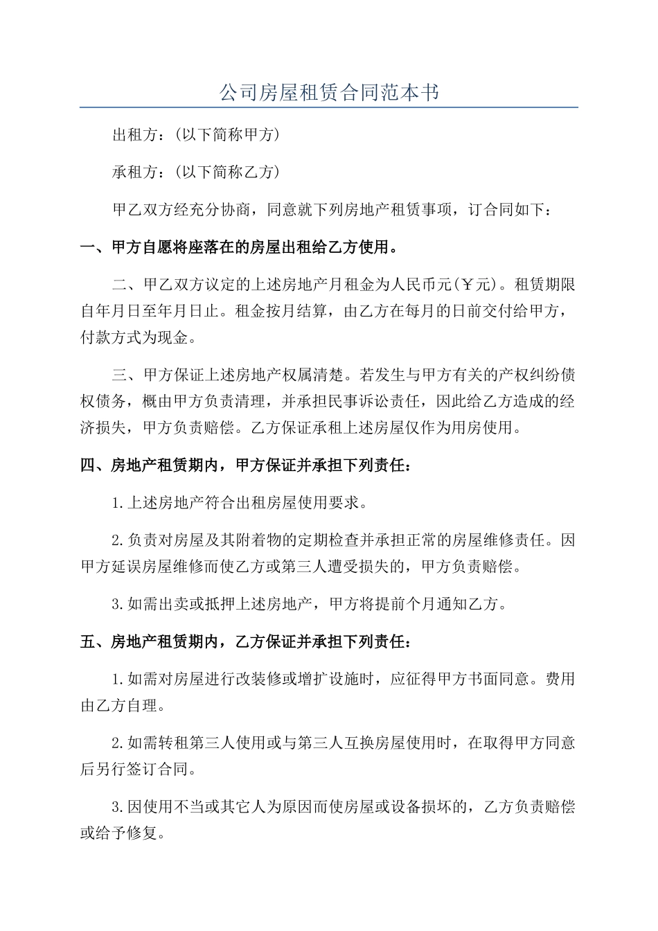 公司房屋租赁合同范本书_第1页