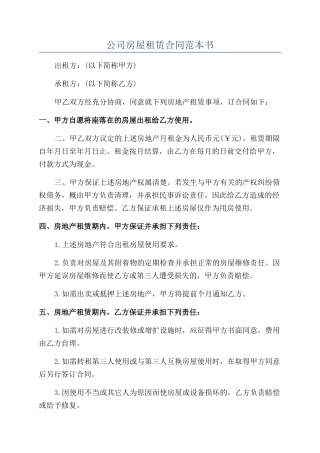 公司房屋租赁合同范本书