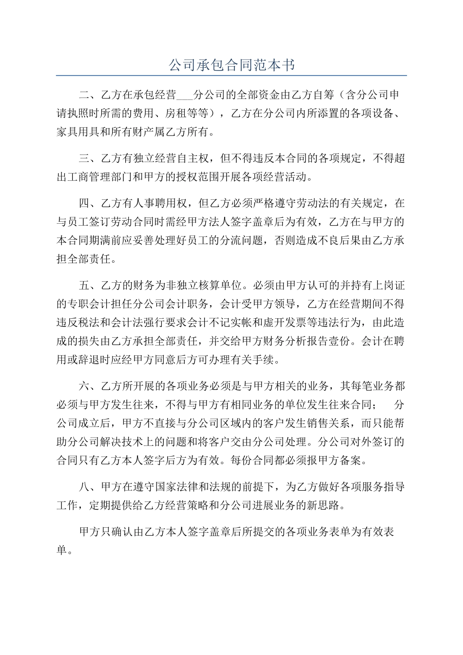公司承包合同范本书_第1页