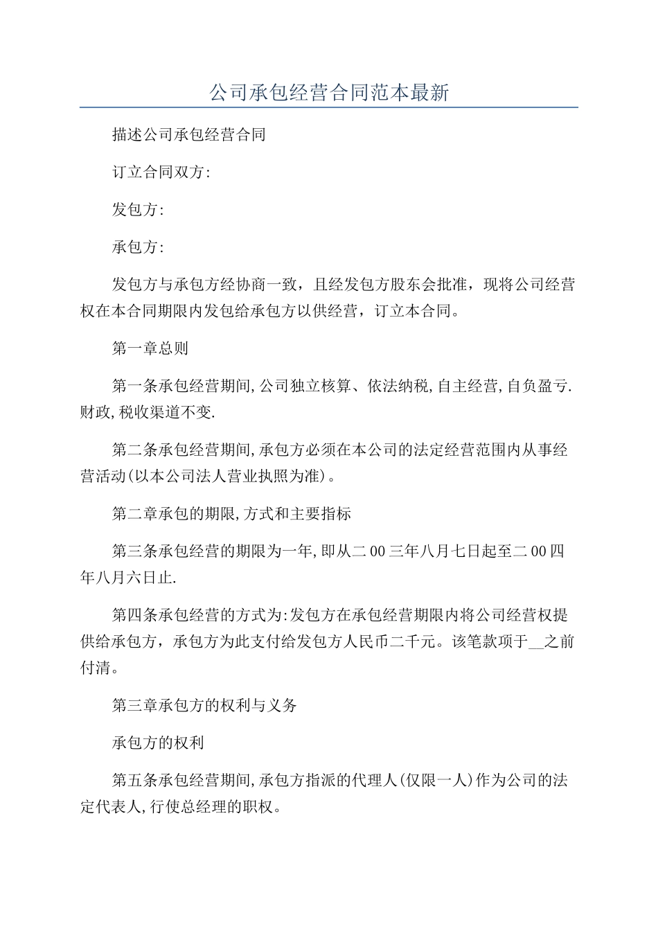 公司承包经营合同范本最新_第1页