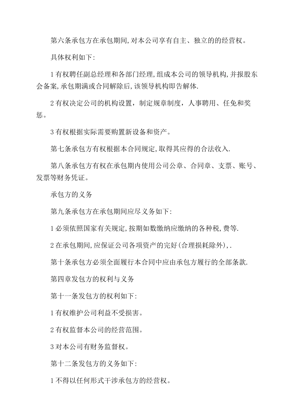 公司承包经营合同范本最新_第2页
