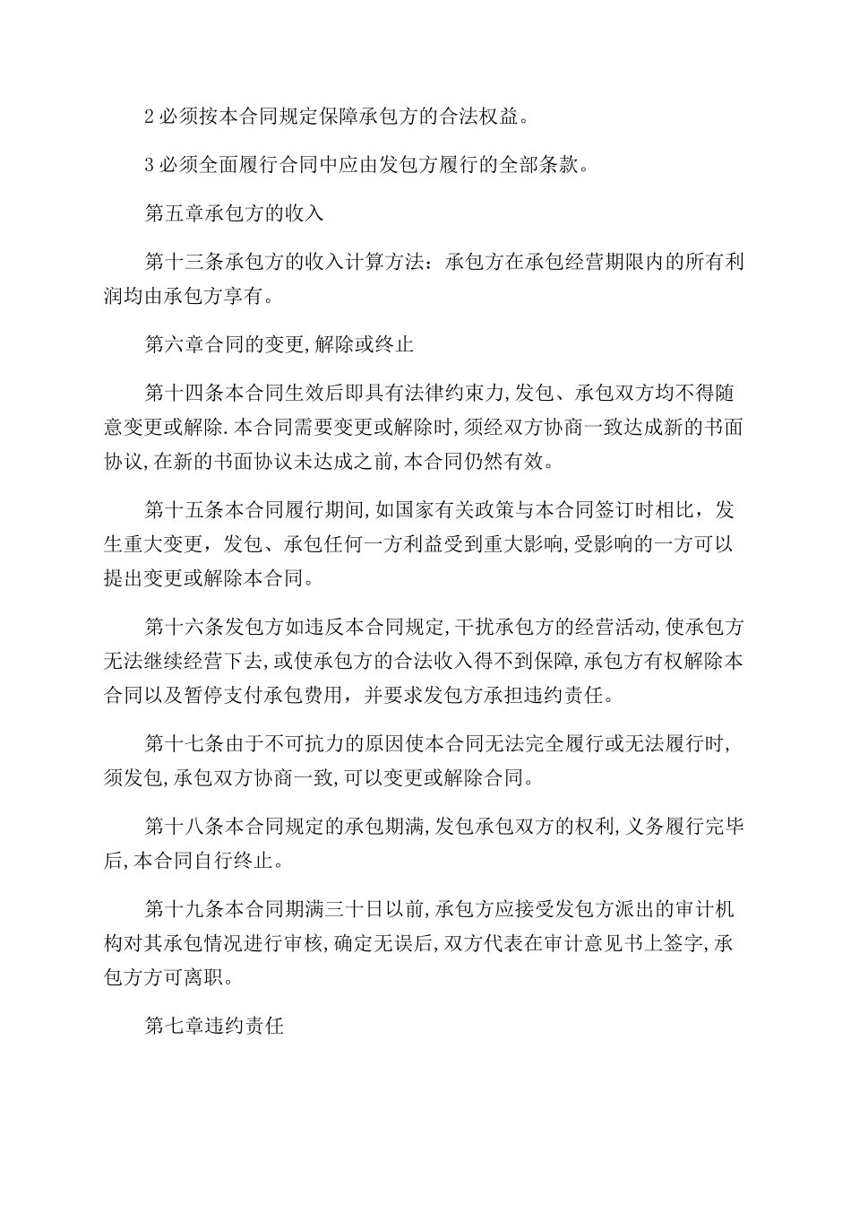 公司承包经营合同范本最新_第3页