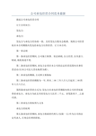公司承包经营合同范本最新