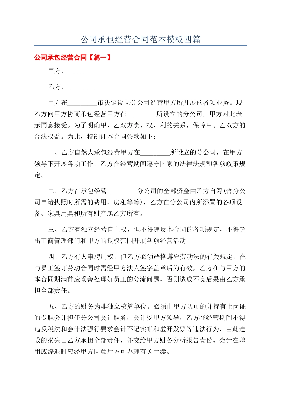 公司承包经营合同范本模板四篇_第1页