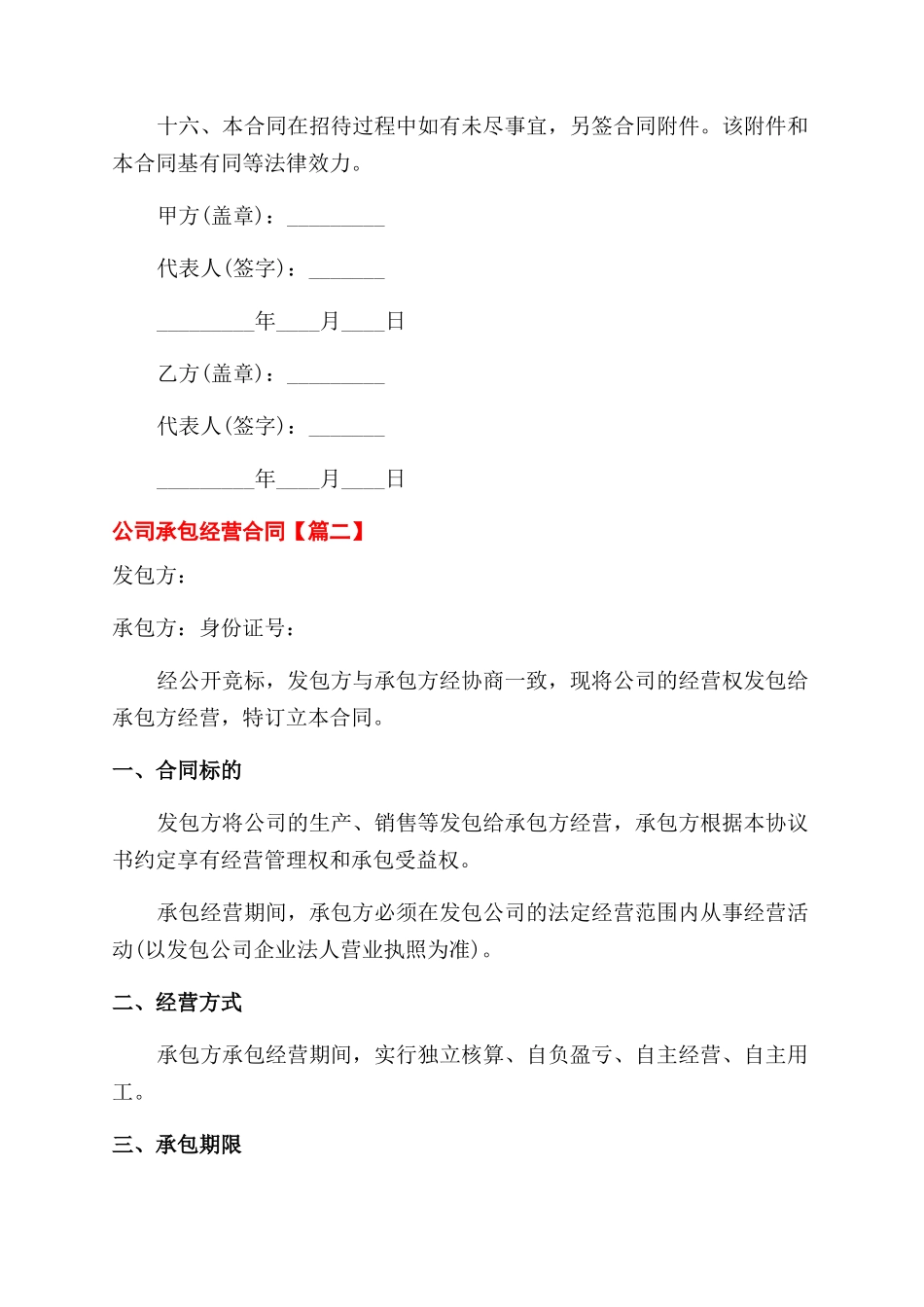 公司承包经营合同范本模板四篇_第3页