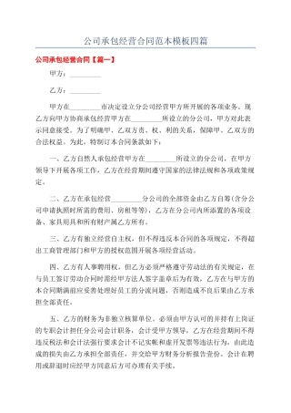 公司承包经营合同范本模板四篇