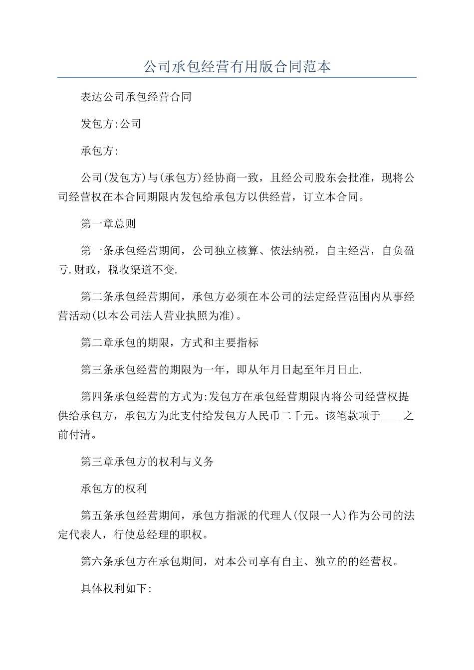 公司承包经营实用版合同范本_第1页