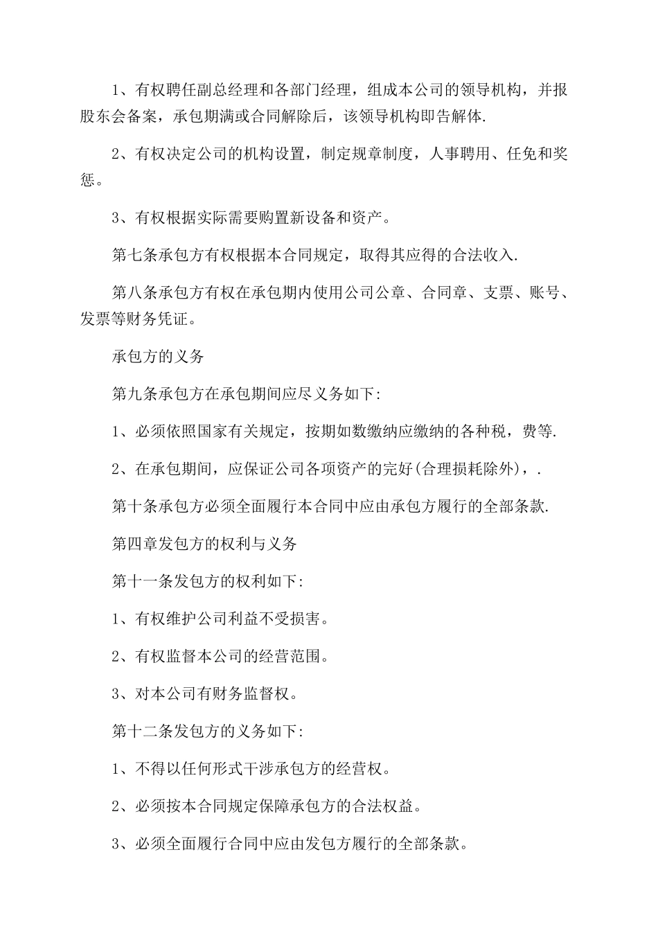 公司承包经营实用版合同范本_第2页