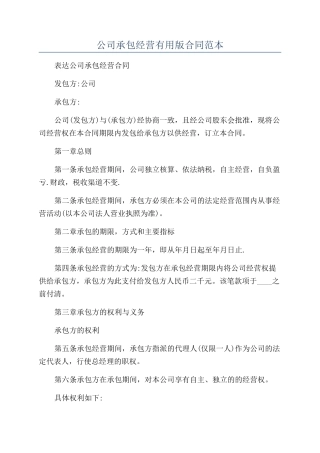 公司承包经营实用版合同范本