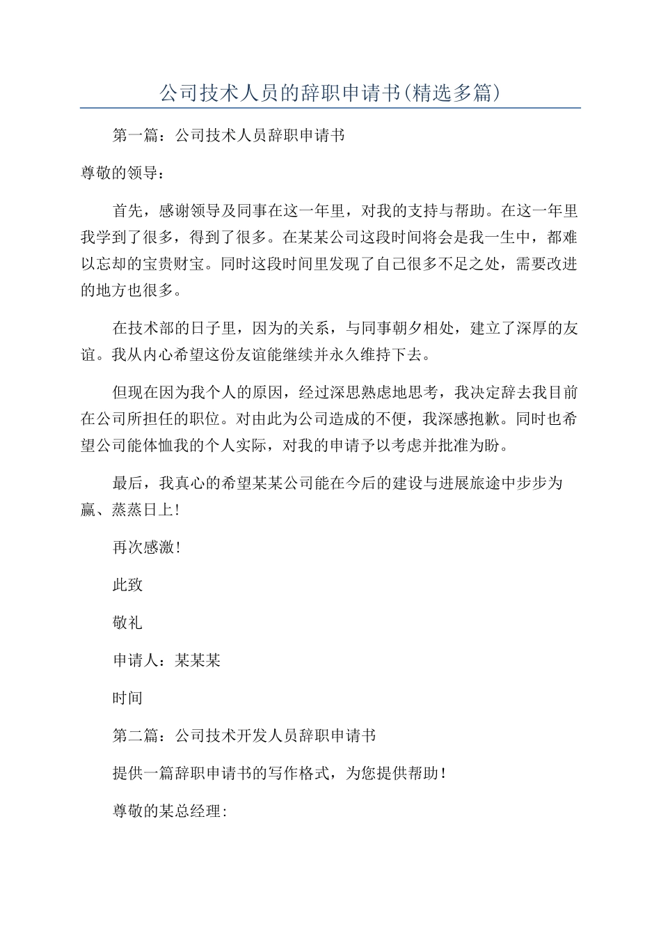 公司技术人员的辞职申请书_第1页