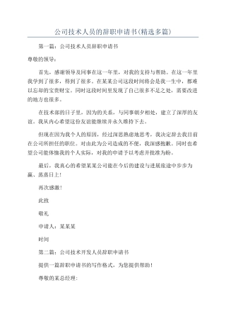 公司技术人员的辞职申请书